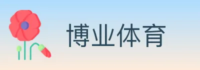 博业体育 logo